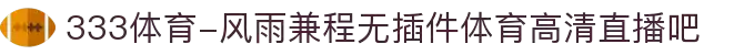 333体育-风雨兼程无插件体育高清直播吧