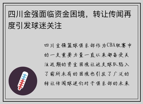 四川金强面临资金困境，转让传闻再度引发球迷关注