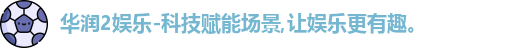 华润2娱乐